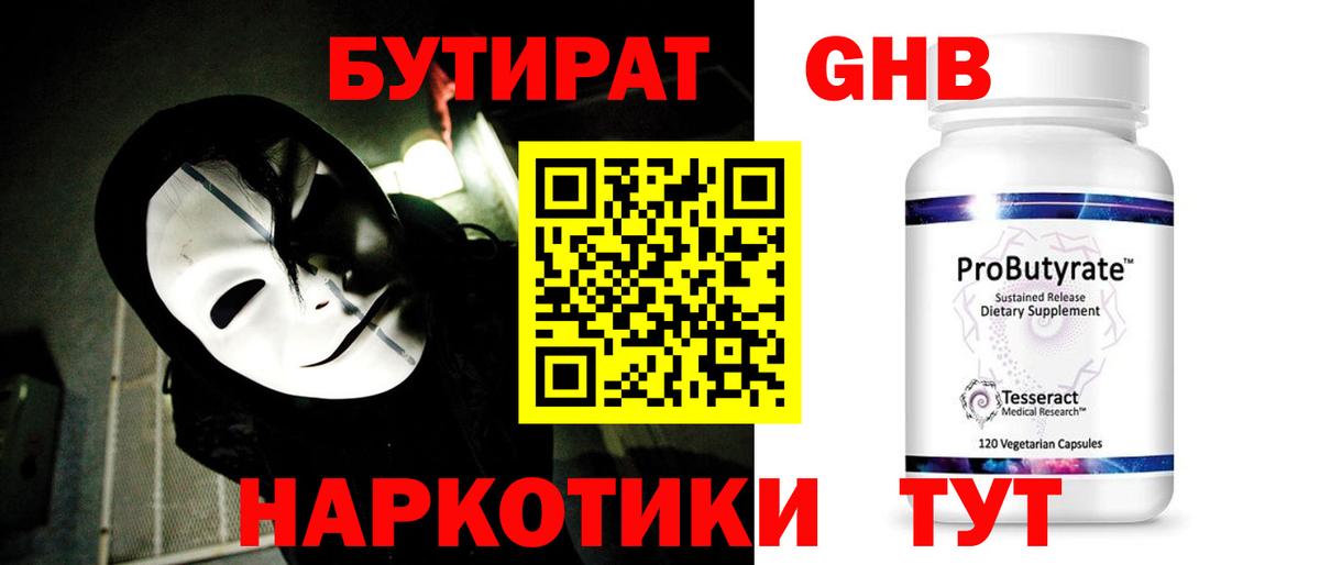 Бутират Butirat Туапсе